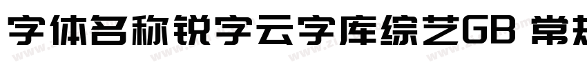 字体名称锐字云字库综艺GB 常规字体转换